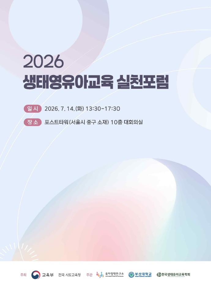 2026 생태영유아교육 실천포럼 자료집 관련 이미지